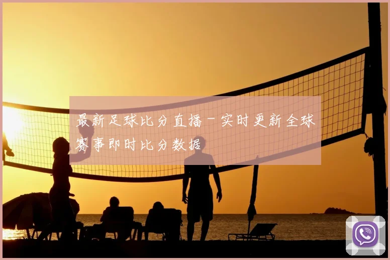 最新足球比分直播 - 实时更新全球赛事即时比分数据