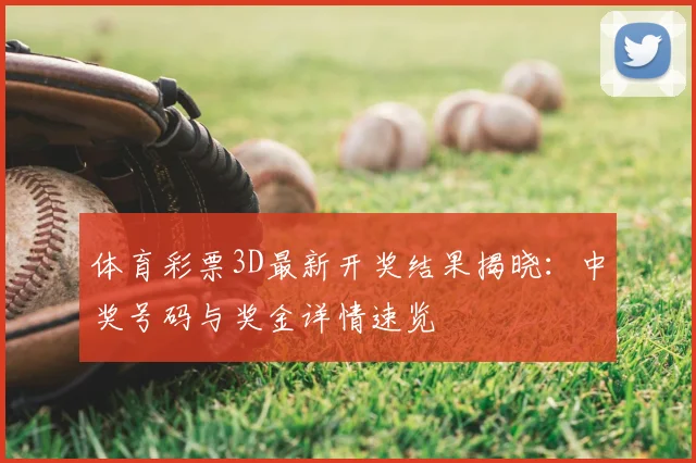 体育彩票3D最新开奖结果揭晓:中奖号码与奖金详情速览