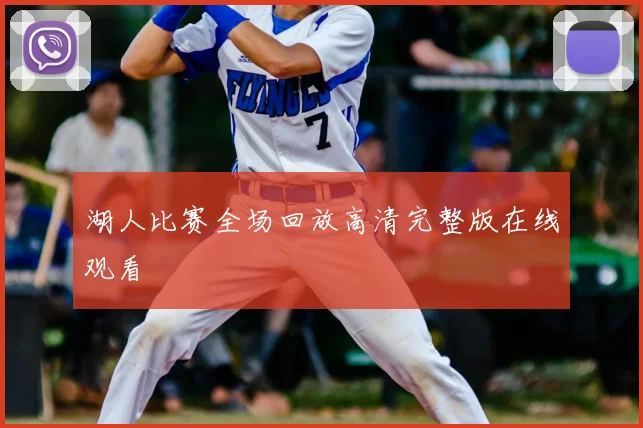 湖人比赛全场回放高清完整版在线观看