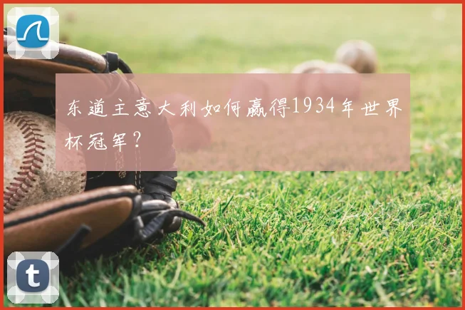 东道主意大利如何赢得1934年世界杯冠军?