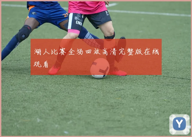 湖人比赛全场回放高清完整版在线观看